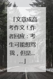 文章成高考作文！作者回应：考生可能想骂我，但是……