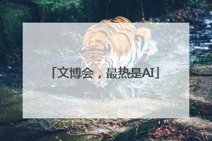 文博会，最热是AI