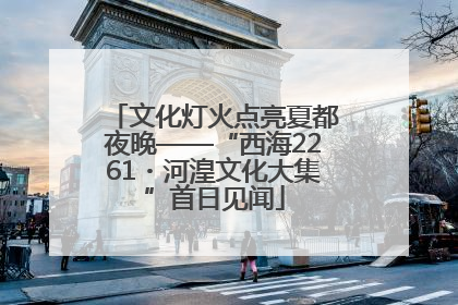 文化灯火点亮夏都夜晚——“西海2261・河湟文化大集”首日见闻
