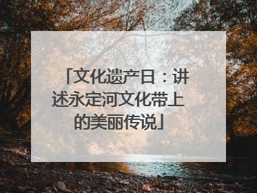 文化遗产日：讲述永定河文化带上的美丽传说