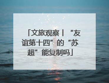 文旅观察丨“友谊第十四”的“苏超”能复制吗