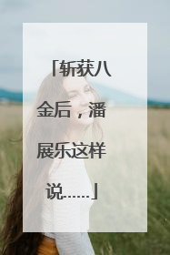 斩获八金后，潘展乐这样说……