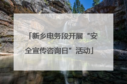 新乡电务段开展“安全宣传咨询日”活动