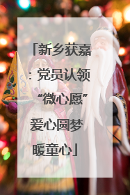 新乡获嘉：党员认领“微心愿” 爱心圆梦暖童心