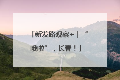 新发路观察+｜“哦啦”，长春！