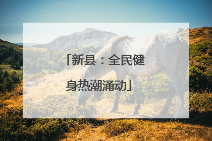 新县：全民健身热潮涌动