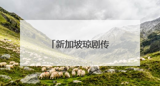 新加坡琼剧传承中心揭牌