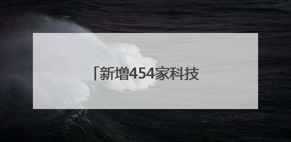 新增454家科技企业！天津“中关村”构筑产业新高地
