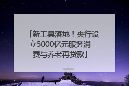 新工具落地！央行设立5000亿元服务消费与养老再贷款