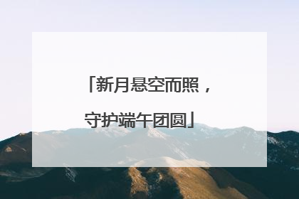 新月悬空而照，守护端午团圆