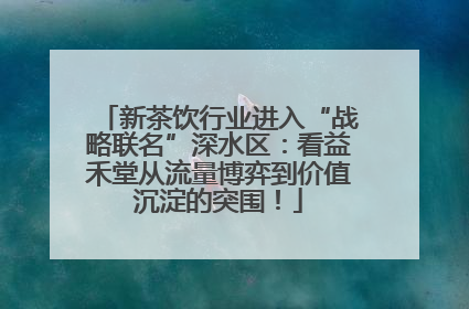 新茶饮行业进入“战略联名”深水区：看益禾堂从流量博弈到价值沉淀的突围！