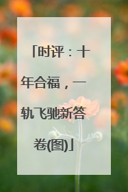 时评：十年合福，一轨飞驰新答卷(图)