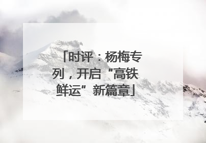 时评：杨梅专列，开启“高铁鲜运”新篇章