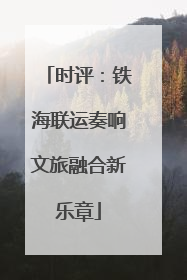 时评：铁海联运奏响文旅融合新乐章