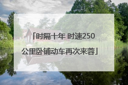 时隔十年 时速250公里卧铺动车再次来蓉