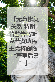 无意修复关系 特朗普警告马斯克若资助民主党将面临“严重后果”