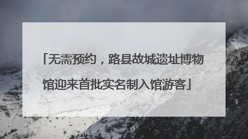 无需预约，路县故城遗址博物馆迎来首批实名制入馆游客