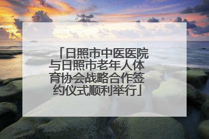 日照市中医医院与日照市老年人体育协会战略合作签约仪式顺利举行