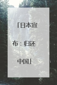 日本宣布：归还中国