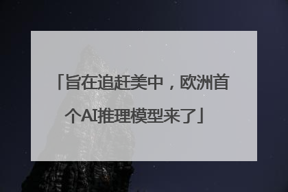 旨在追赶美中，欧洲首个AI推理模型来了