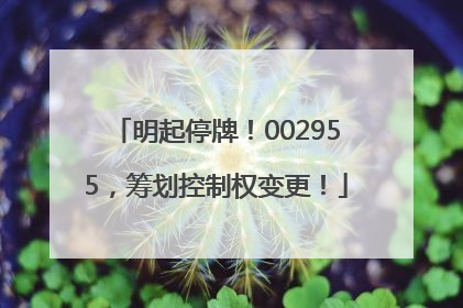 明起停牌！002955，筹划控制权变更！