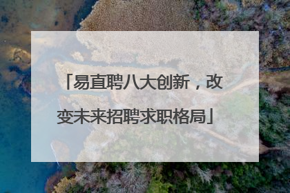 易直聘八大创新，改变未来招聘求职格局
