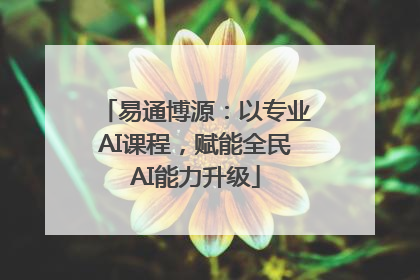 易通博源：以专业AI课程，赋能全民AI能力升级