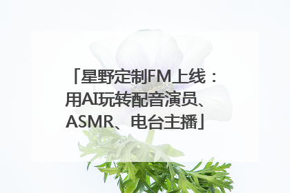 星野定制FM上线：用AI玩转配音演员、ASMR、电台主播
