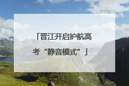 晋江开启护航高考“静音模式”