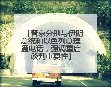 普京分别与伊朗总统和以色列总理通电话，强调重启谈判重要性