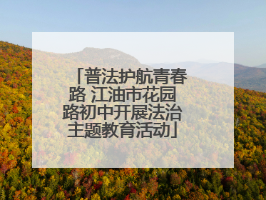 普法护航青春路 江油市花园路初中开展法治主题教育活动