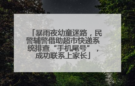 暴雨夜幼童迷路，民警辅警借助超市快递系统排查“手机尾号”，成功联系上家长