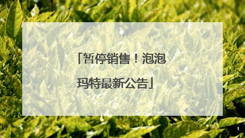 暂停销售！泡泡玛特最新公告