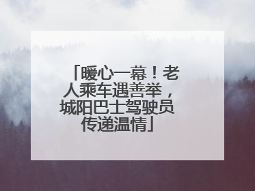 暖心一幕！老人乘车遇善举，城阳巴士驾驶员传递温情