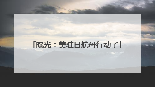 曝光：美驻日航母行动了