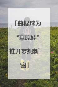 曲棍球为“草原娃”推开梦想新窗