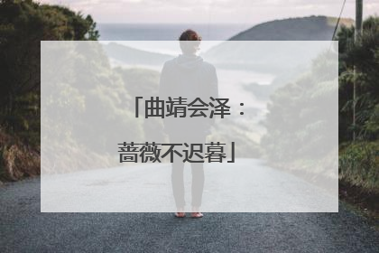 曲靖会泽：蔷薇不迟暮