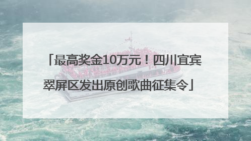 最高奖金10万元！四川宜宾翠屏区发出原创歌曲征集令