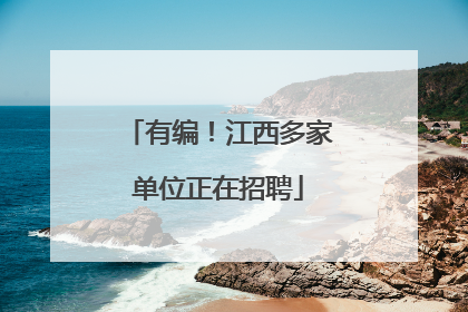 有编！江西多家单位正在招聘