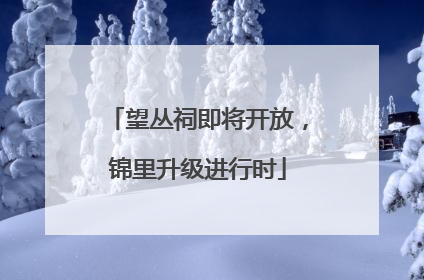 望丛祠即将开放，锦里升级进行时