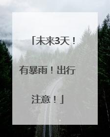未来3天！有暴雨！出行注意！