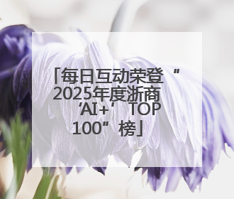 每日互动荣登“2025年度浙商‘AI+’TOP100”榜