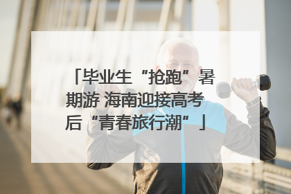 毕业生“抢跑”暑期游 海南迎接高考后“青春旅行潮”