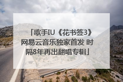 歌手IU《花书签3》网易云音乐独家首发 时隔8年再出翻唱专辑