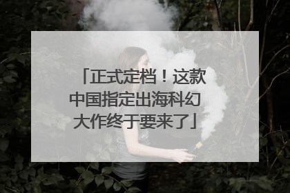 正式定档！这款中国指定出海科幻大作终于要来了