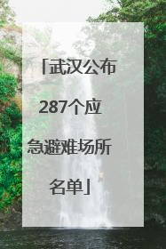 武汉公布287个应急避难场所名单