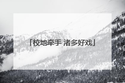 校地牵手 渚多好戏