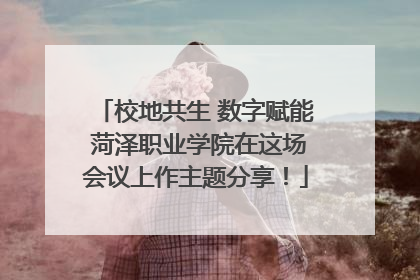 校地共生 数字赋能 菏泽职业学院在这场会议上作主题分享！