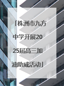株洲市九方中学开展2025届高三加油助威活动