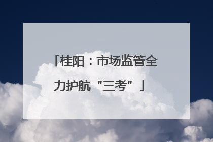 桂阳：市场监管全力护航“三考”